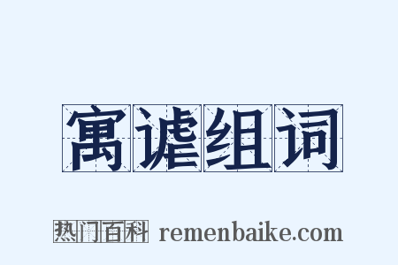 寓谑组词是什么意思的图片
